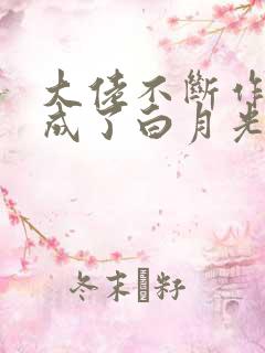 大佬不断作死后成了白月光