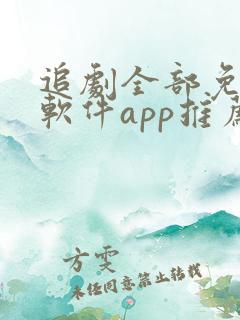 追剧全部免费的软件app推荐