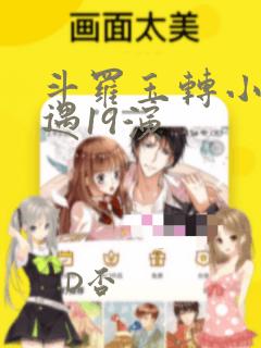 斗罗玉转小舞奇遇19演：结局+番外