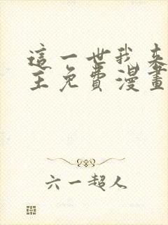 这一世我来当家主免费漫画阅读