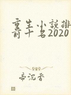 重生小说排行榜前十名2020