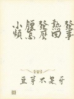 小腹发热发胀尿频怎么回事