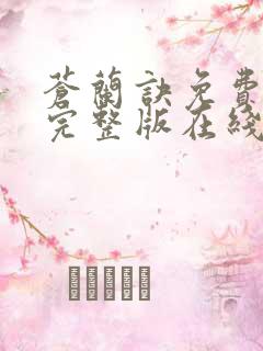 苍兰诀免费观看完整版在线观看高清