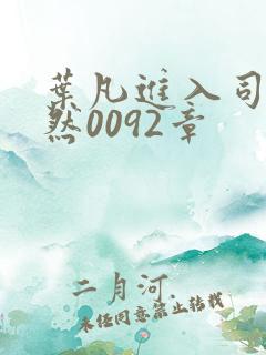 叶凡进入司徒嫣然0092章