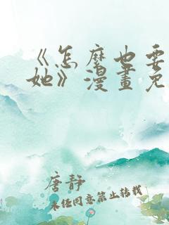 《怎么也要不够她》漫画免费阅读