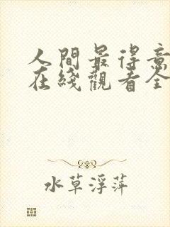 人间最得意动漫在线观看全集免费播放