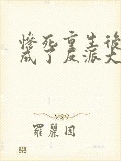 惨死重生后我养成了反派大佬小说