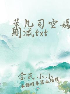 叶凡司空嫣然未删减txt