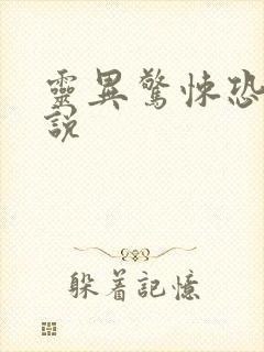 灵异惊悚恐怖小说