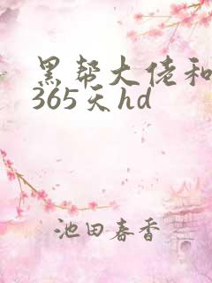 黑帮大佬和我的365天hd