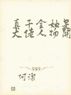 真千金她是全能大佬人物关系