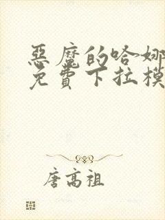 恶魔的哈娜漫画免费下拉模式在线观看