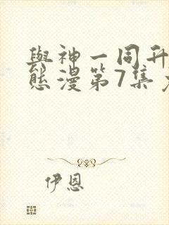 与神一同升级动态漫第7集免费观看