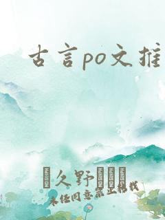 古言po文推荐