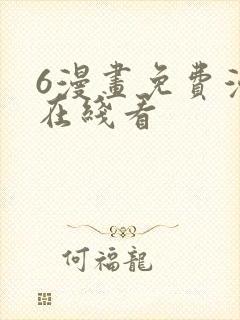 6漫画免费漫画在线看