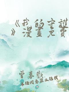 《我的守护女友》漫画免费阅读