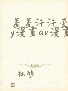 羞羞汗汗歪歪yy漫画av漫画