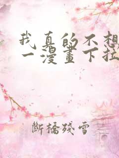 我真的不想当第一漫画下拉式免费