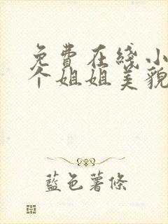 免费在线小说七个姐姐美貌动人全本阅读