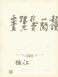 要跟我一起吗漫画免费阅读下拉式