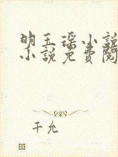 明玉瑶小说原著小说免费阅读