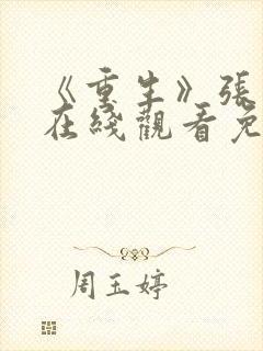 《重生》张家辉在线观看免费观看全集