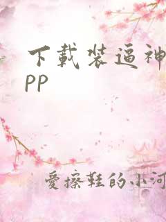 下载装逼神器app