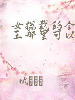 女总裁的全能兵王哪里可以免费阅读