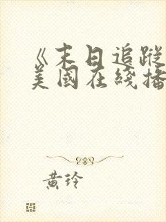 《末日追踪3》美国在线播放