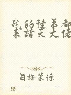 我的徒弟都是未来诸天大佬漫画免费