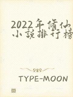 2022年修仙小说排行榜前十名