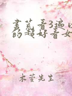 书荒看3遍以上的超好看女主小说