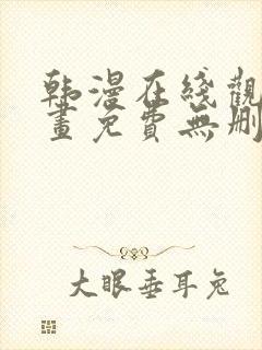 韩漫在线观看漫画免费无删减