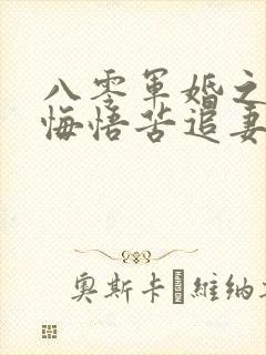 八零军婚之营长悔悟苦追妻小说