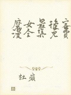 魔女最后客人动漫全集免费