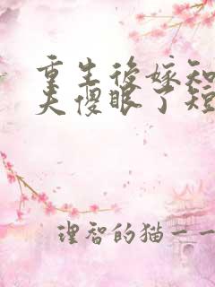 重生后嫁知青前夫傻眼了短剧