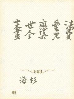 末世恋爱法则漫画全集免费下拉式6漫画