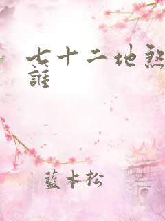 七十二地煞都有谁