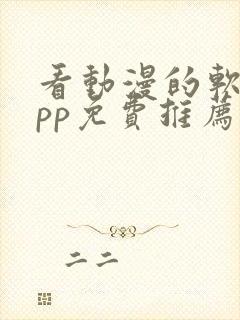 看动漫的软件app免费推荐