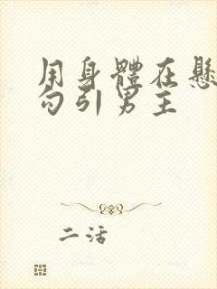 用身体在悬疑文勾引男主