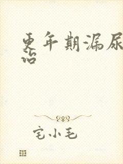 更年期漏尿怎么治