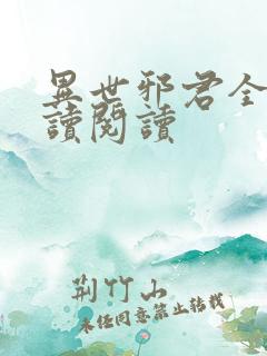 异世邪君全文阅读阅读