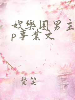 娱乐圈男主无cp事业文