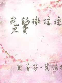 我的微信连三界免费