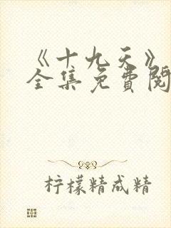 《十九天》漫画全集免费阅读