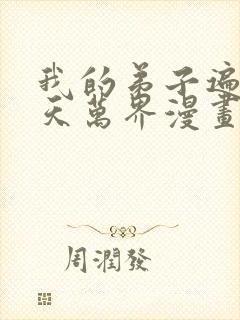 我的弟子遍布诸天万界漫画下拉式