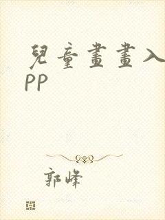 儿童画画入门app