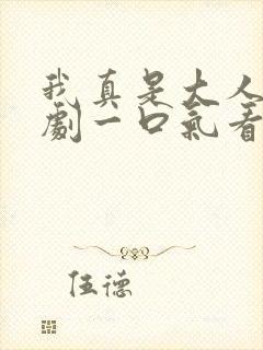 我真是大人物短剧一口气看完