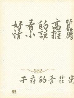 好看的高质量言情小说推荐