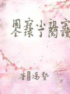 团宠小祖宗惊艳全球了阅读全文全文